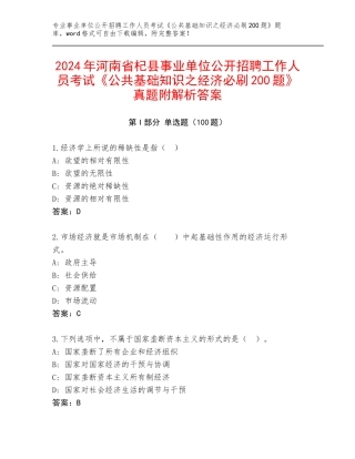 2024年河南省杞县事业单位公开招聘工作人员考试《公共基础知识之经济必刷200题》真题附解析答案
