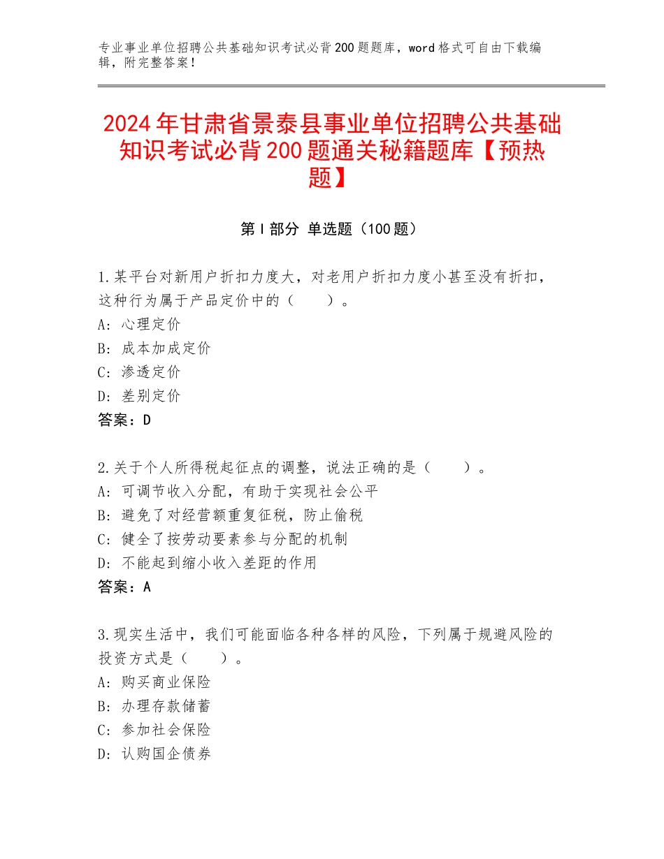 2024年甘肃省景泰县事业单位招聘公共基础知识考试必背200题通关秘籍题库【预热题】_第1页
