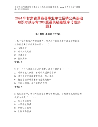 2024年甘肃省景泰县事业单位招聘公共基础知识考试必背200题通关秘籍题库【预热题】