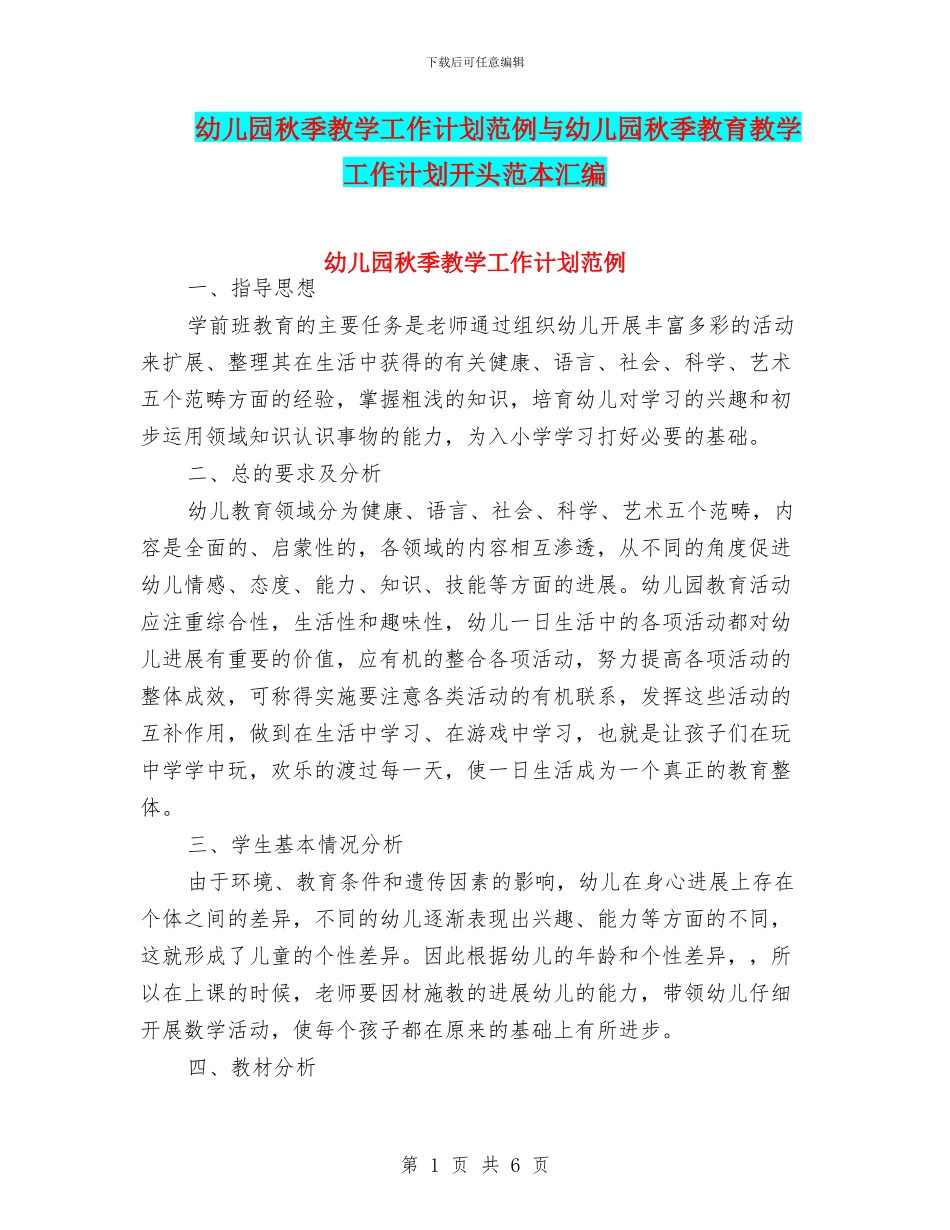 幼儿园秋季教学工作计划范例与幼儿园秋季教育教学工作计划开头范本汇编_第1页