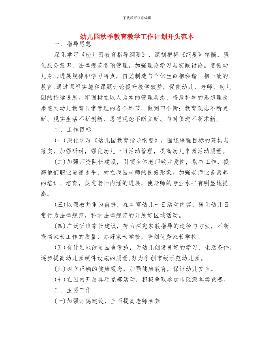 幼儿园秋季教学工作计划范例与幼儿园秋季教育教学工作计划开头范本汇编_第3页