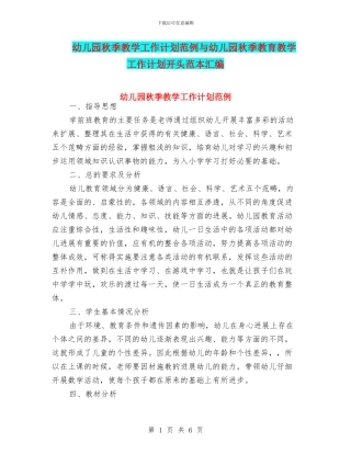 幼儿园秋季教学工作计划范例与幼儿园秋季教育教学工作计划开头范本汇编