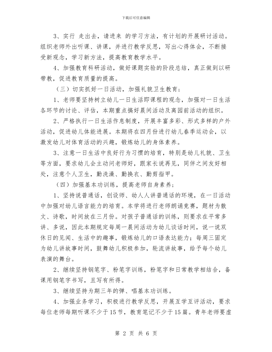 幼儿园秋季教学工作计划范文与幼儿园秋季教师个人德育心得汇编_第2页