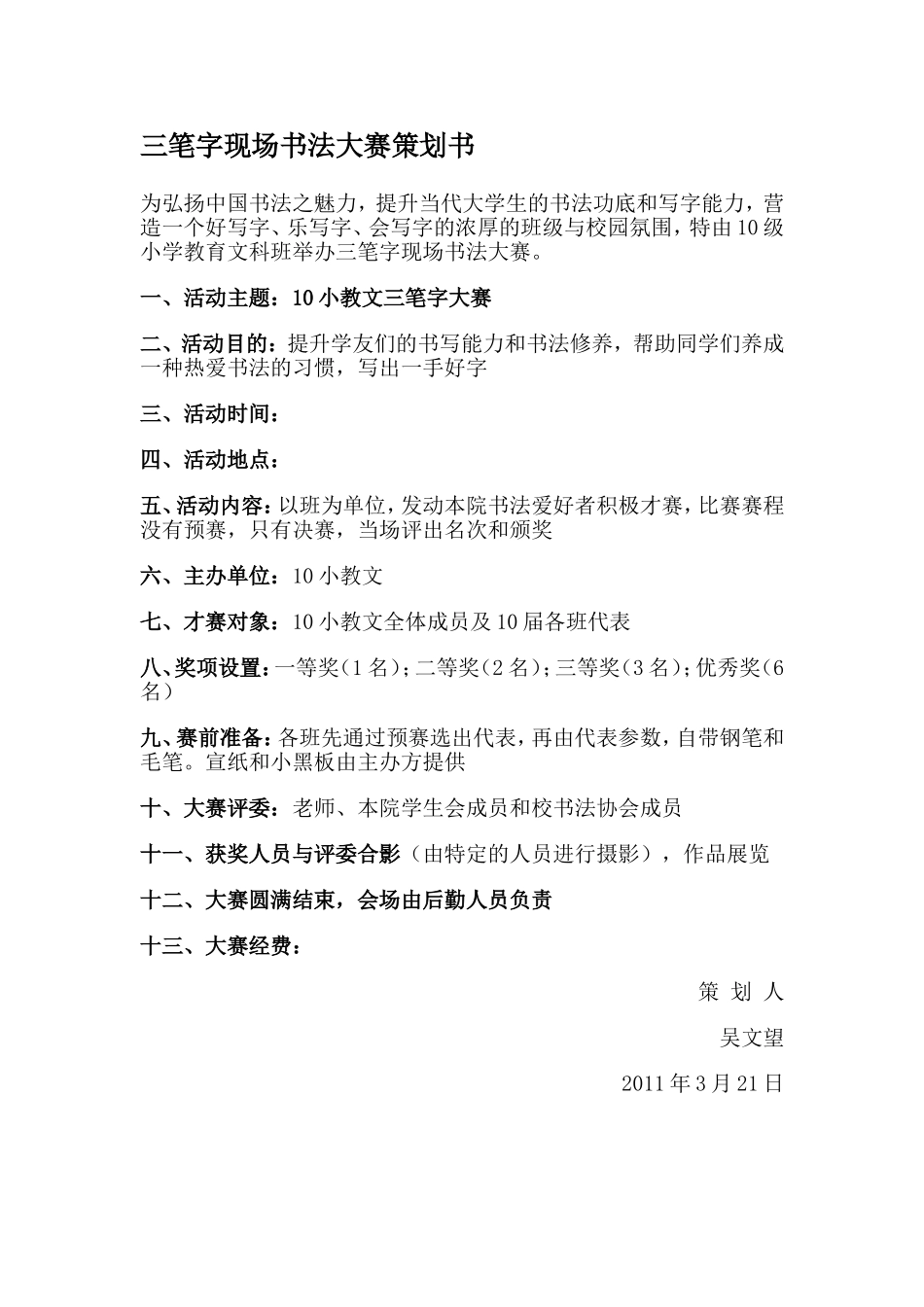 三笔字现场书法大赛策划书_第1页