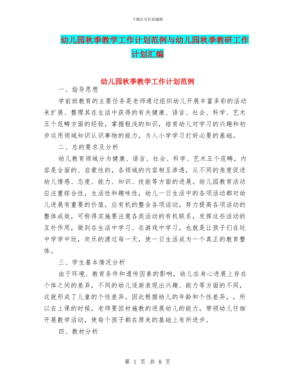 幼儿园秋季教学工作计划范例与幼儿园秋季教研工作计划汇编_第1页