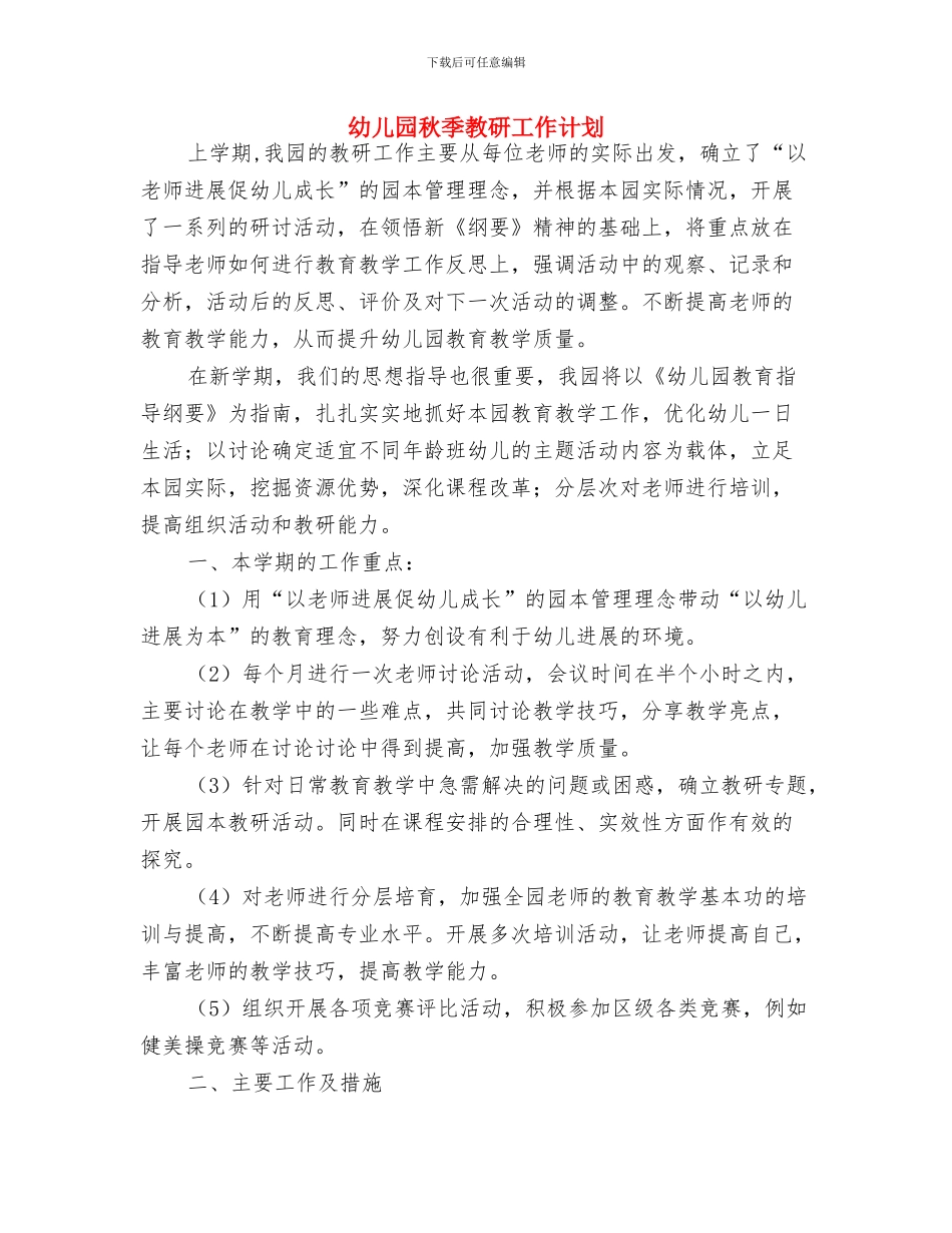 幼儿园秋季教学工作计划范例与幼儿园秋季教研工作计划汇编_第3页