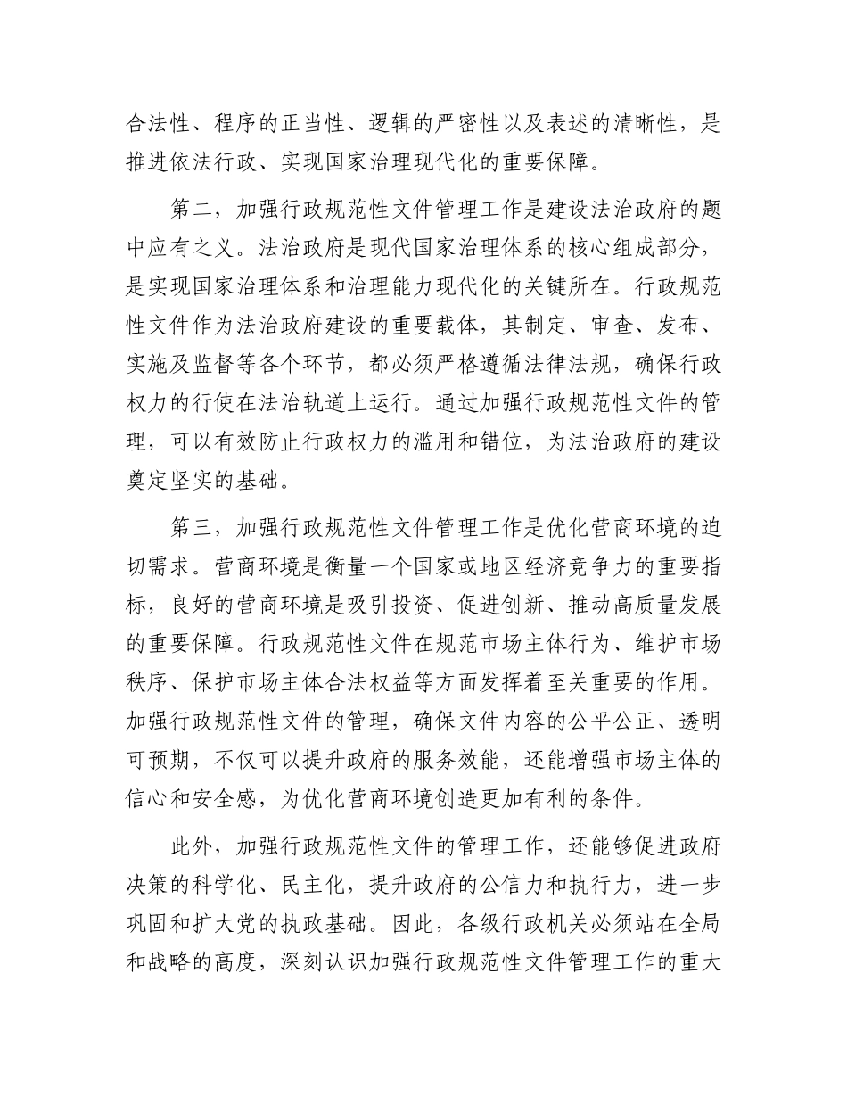 市政府秘书长在2024年全市行政规范性文件管理工作推进会上的讲话_第2页