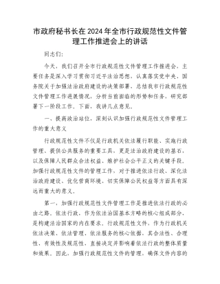 市政府秘书长在2024年全市行政规范性文件管理工作推进会上的讲话