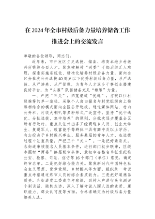 在2024年全市村级后备力量培养储备工作推进会上的交流发言