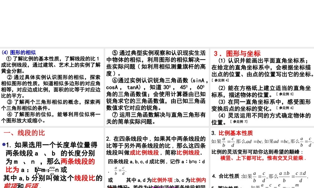 中考数学复习课件：图形的相似 课件