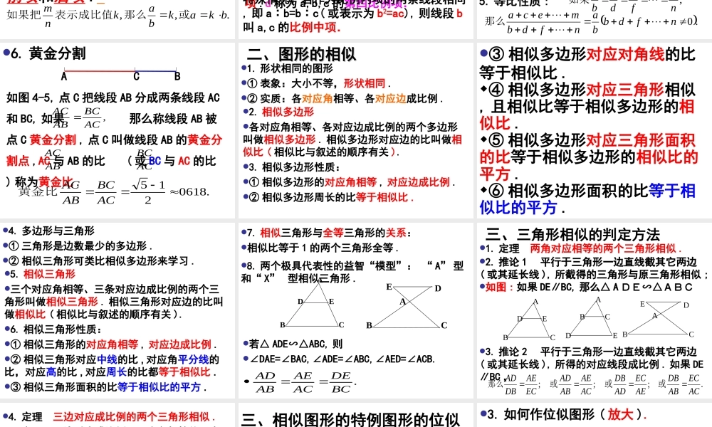中考数学复习课件：图形的相似 课件