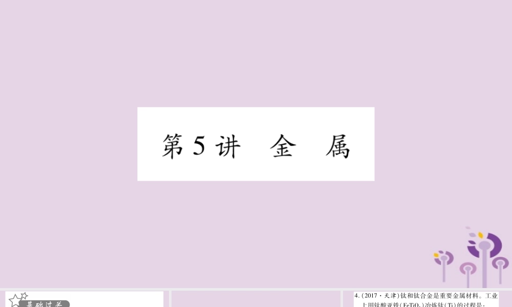 中考化学复习 第一部分 基础知识 第一单元 常见的物质 第5讲 金属(精练)课件