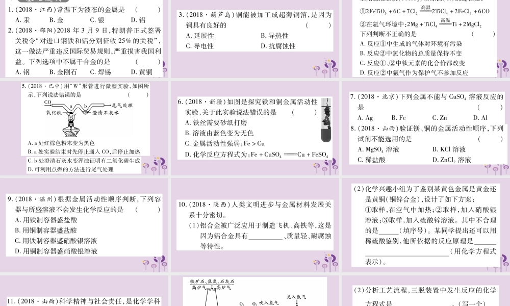 中考化学复习 第一部分 基础知识 第一单元 常见的物质 第5讲 金属(精练)课件