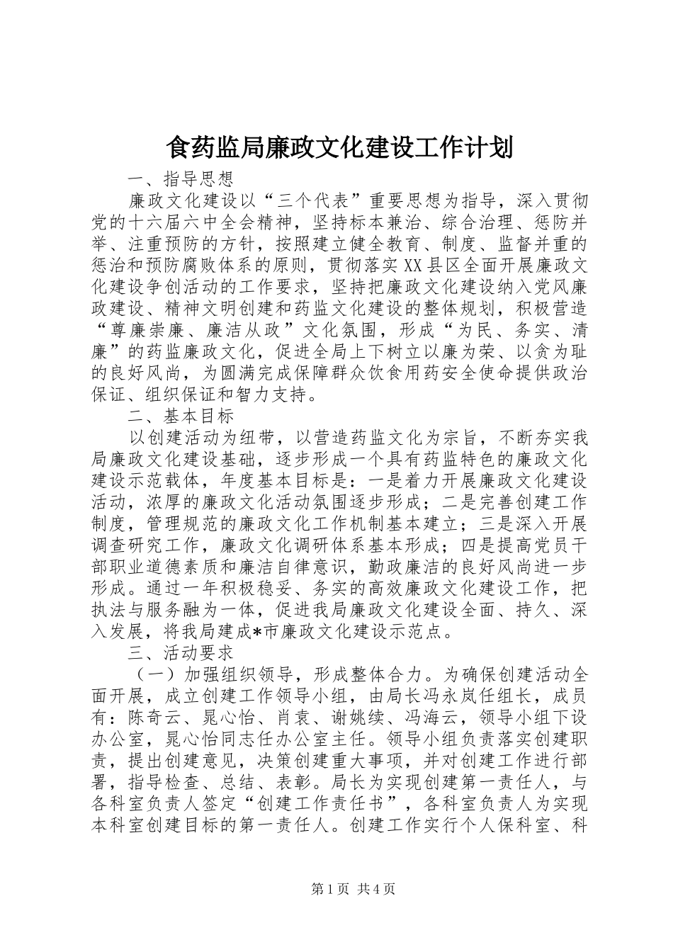 食药监局廉政文化建设工作计划_第1页