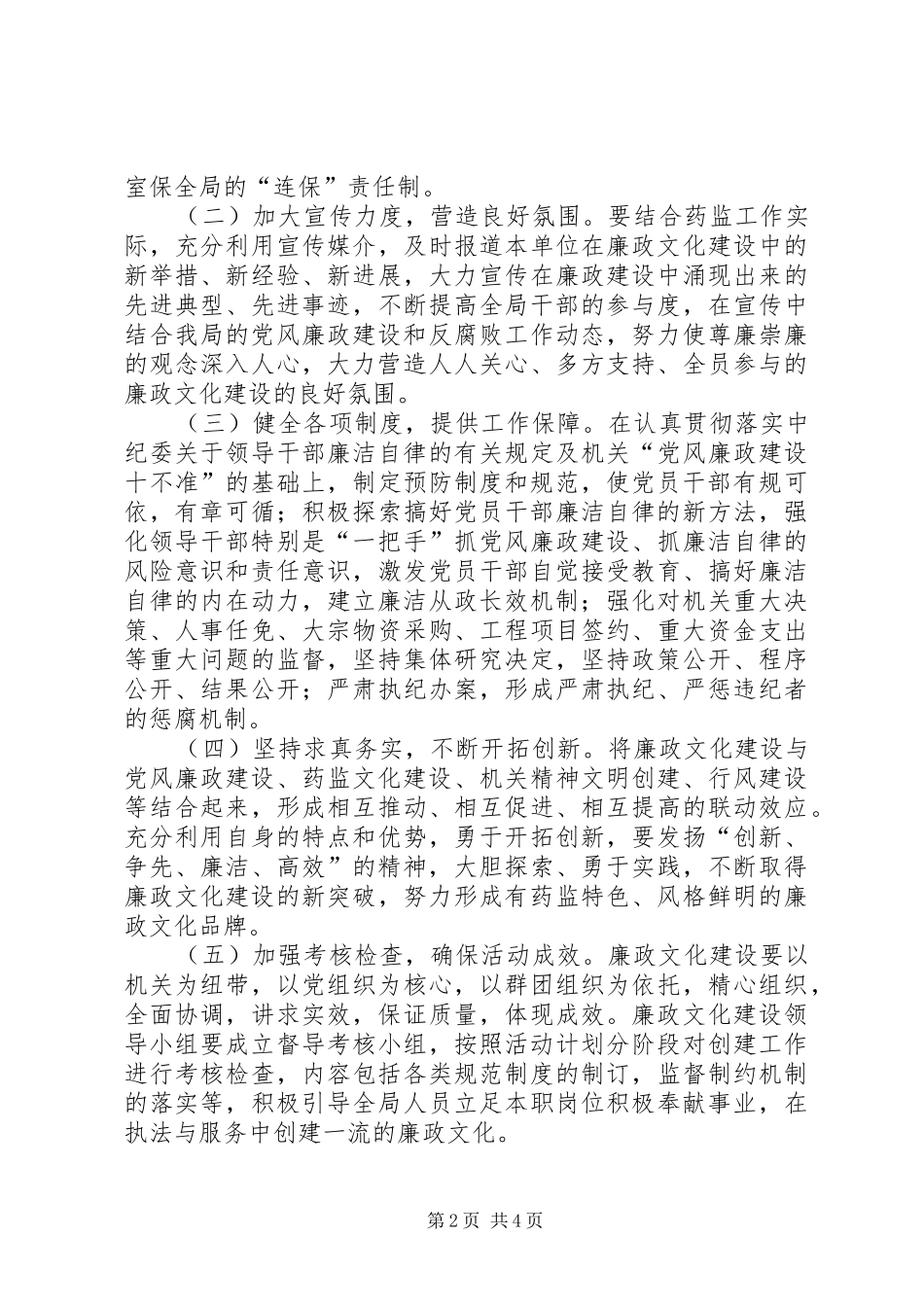 食药监局廉政文化建设工作计划_第2页