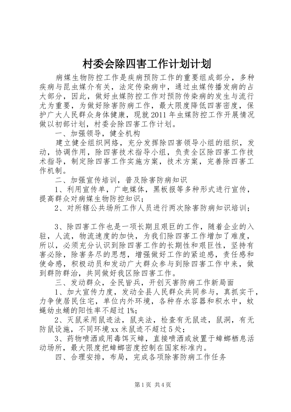 村委会除四害工作计划计划_第1页