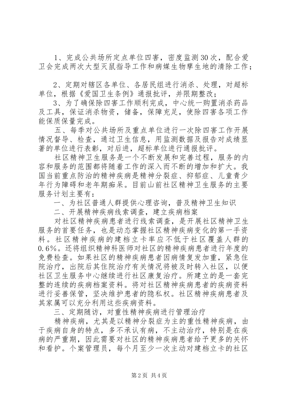 村委会除四害工作计划计划_第2页