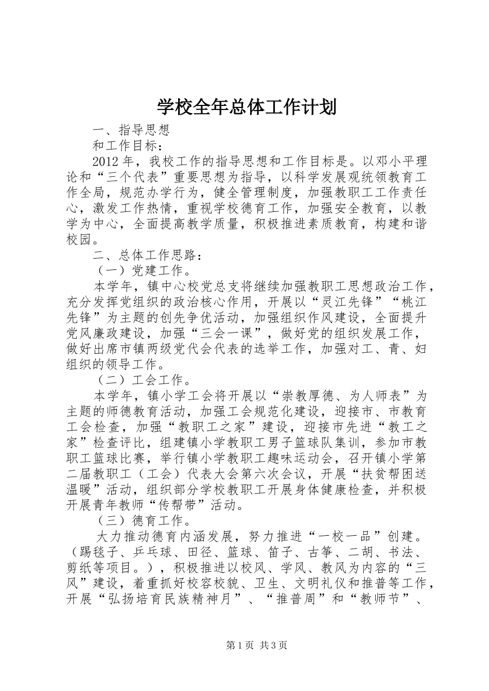 学校全年总体工作计划_第1页