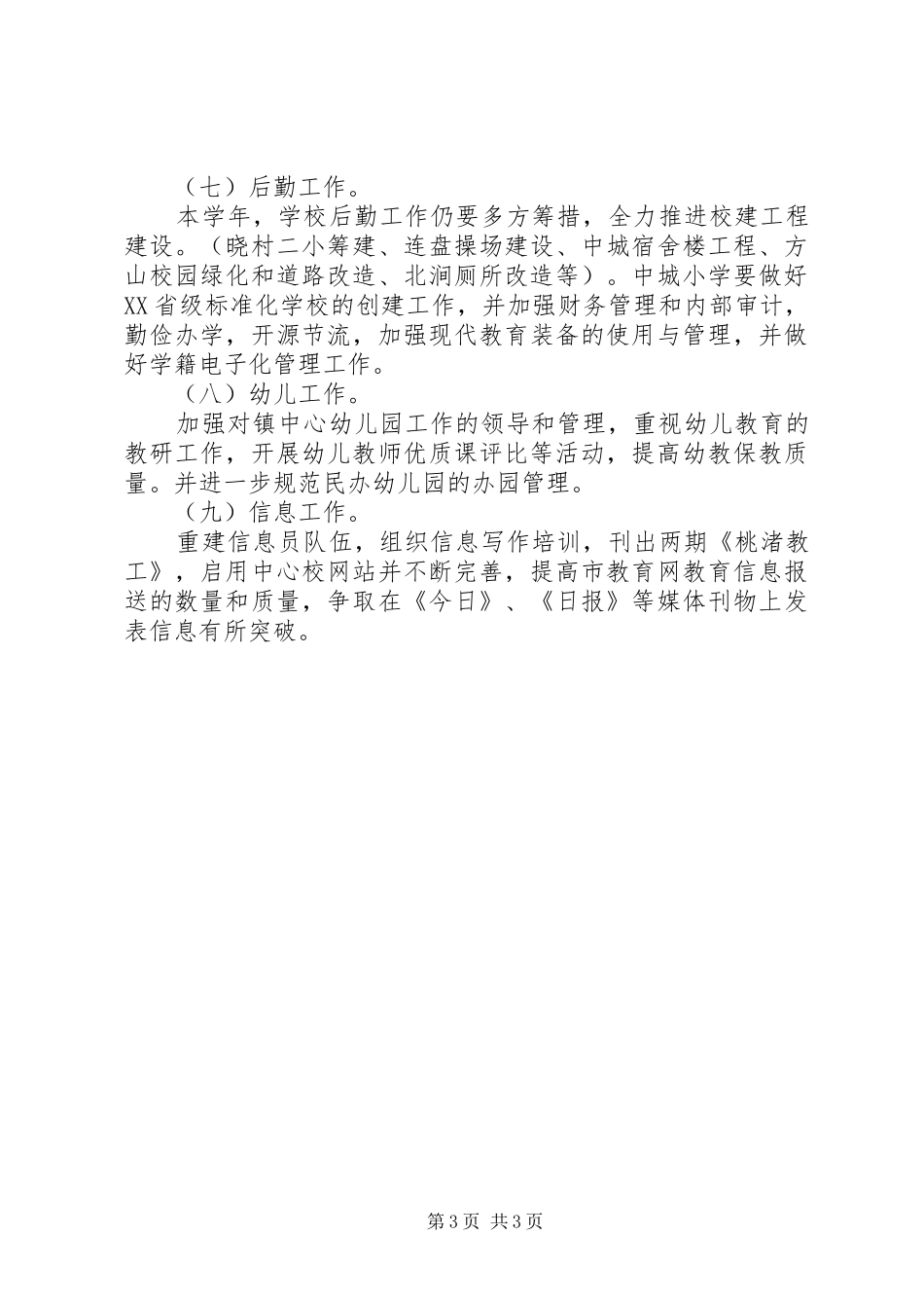 学校全年总体工作计划_第3页