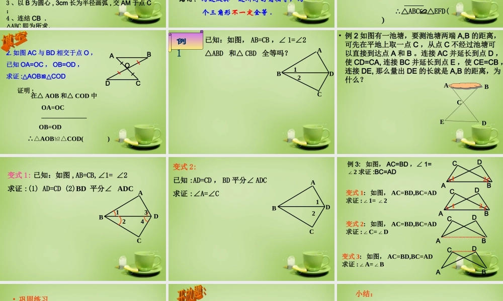 八年级数学上册 12.2(三角形全等判定)整理SAS教学课件 (新版)新人教版 课件