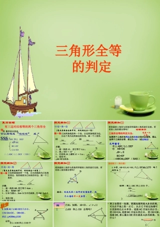 八年级数学上册 12.2(三角形全等判定)整理SAS教学课件 (新版)新人教版 课件
