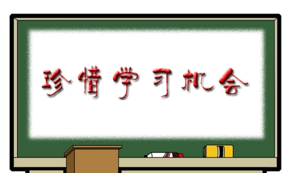 八年级政治 珍惜学习机会课件