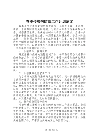 春季传染病防治工作计划范文