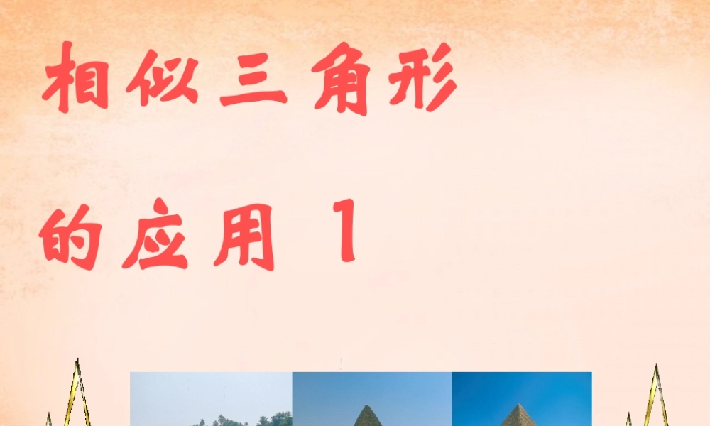 九年级数学下册 2723 相似三角形的应用举例(第1课时)课件3 (新版)新人教版 课件