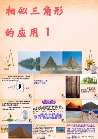九年级数学下册 2723 相似三角形的应用举例(第1课时)课件3 (新版)新人教版 课件