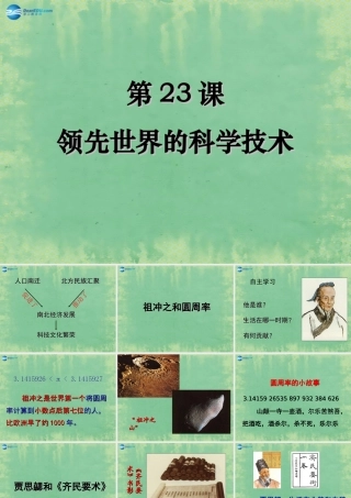 中学七年级历史上册 第23课 领先世界的科学技术课件 北师大版