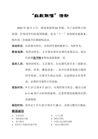 “红歌联唱”活动安排