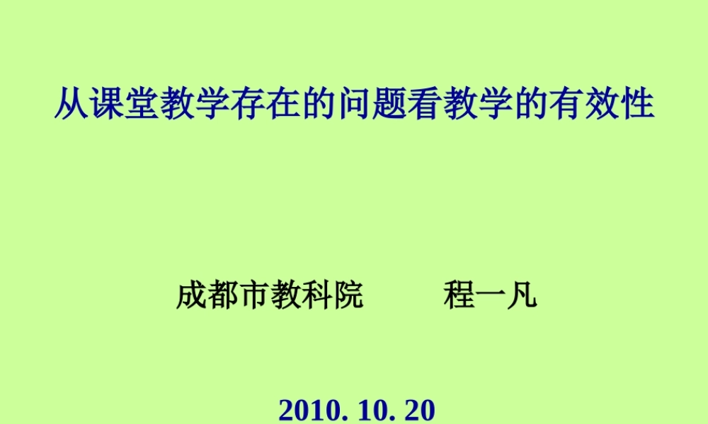 从课堂教学存在的问题看教学的有效性