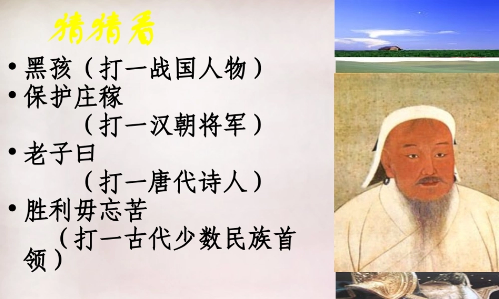 中学七年级历史下册 第12课 蒙古兴起课件 新人教版 课件