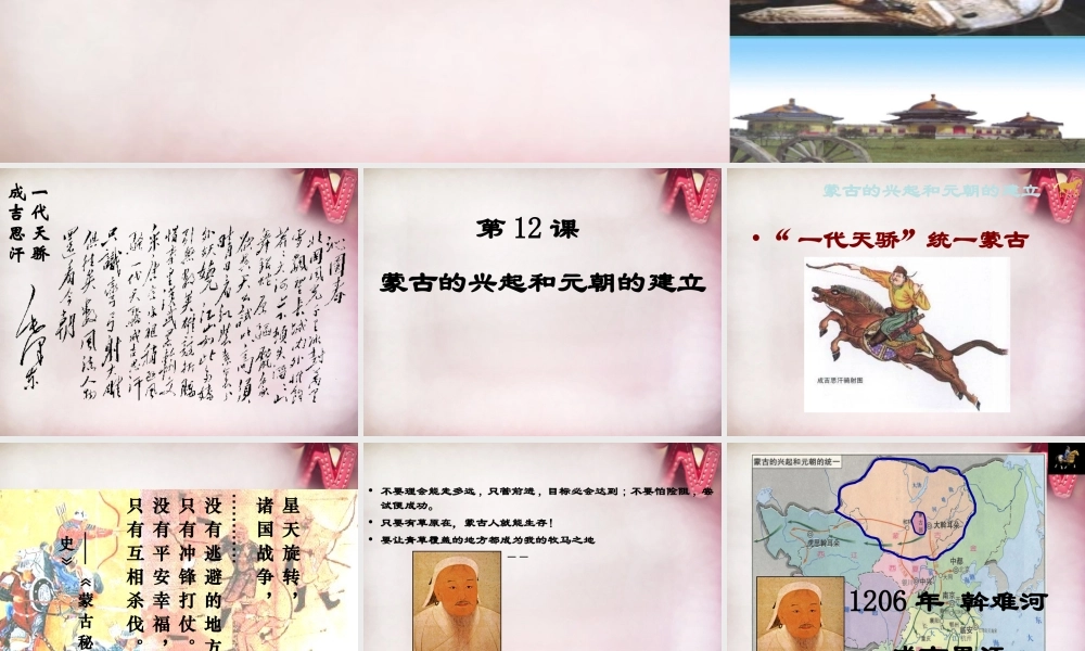 中学七年级历史下册 第12课 蒙古兴起课件 新人教版 课件