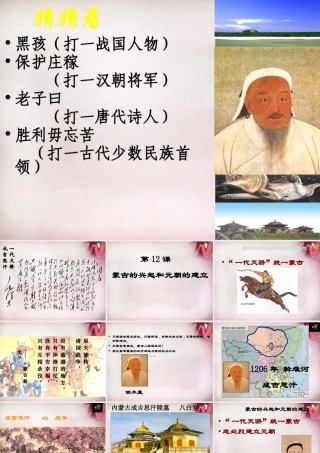 中学七年级历史下册 第12课 蒙古兴起课件 新人教版 课件