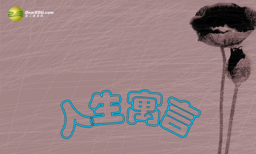 中学七年级语文上册(人生寓言)课件 (新版)新人教版 课件