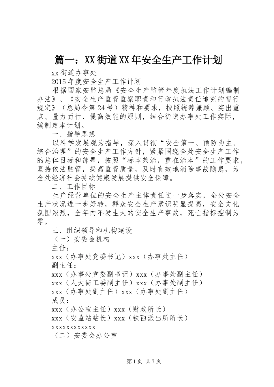 篇一：XX街道XX年安全生产工作计划_第1页