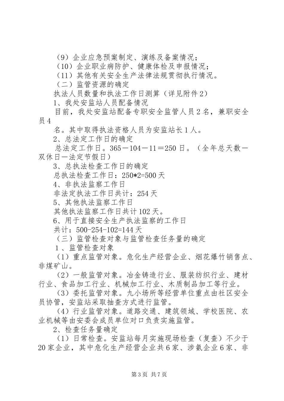 篇一：XX街道XX年安全生产工作计划_第3页