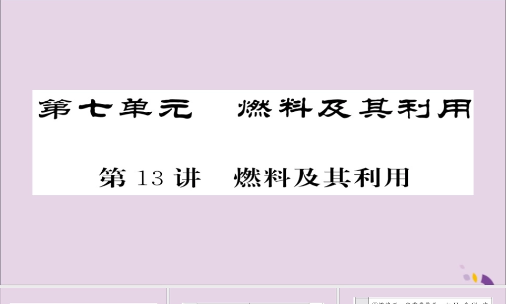 中考化学总复习 第一轮复习 系统梳理 夯基固本 第13讲 燃料及其应用课件