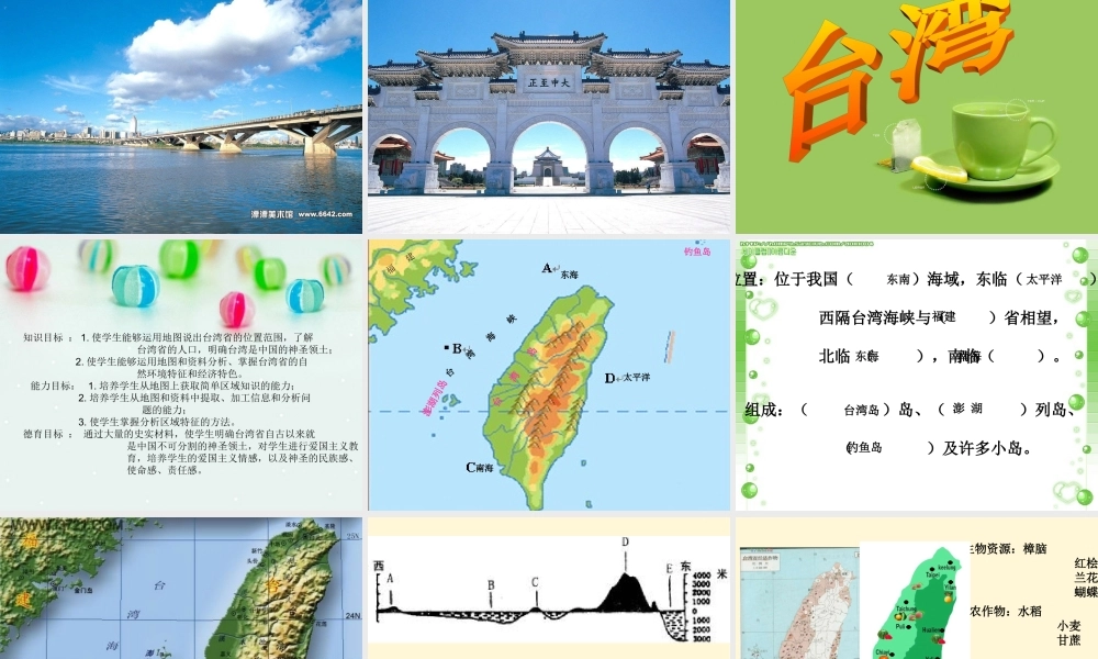 八年级地理下册 第九单元(台湾省)课件 商务星球版 课件