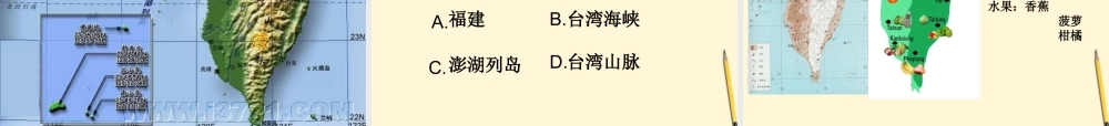 八年级地理下册 第九单元(台湾省)课件 商务星球版 课件