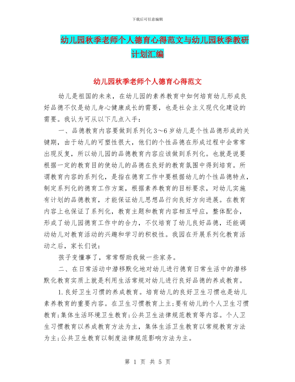 幼儿园秋季教师个人德育心得范文与幼儿园秋季教研计划汇编_第1页
