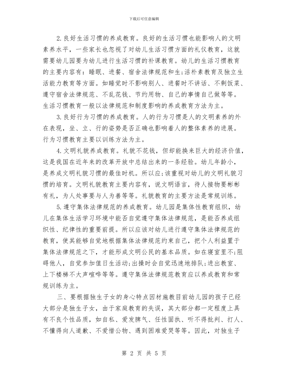 幼儿园秋季教师个人德育心得范文与幼儿园秋季教研计划汇编_第2页