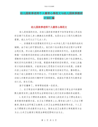 幼儿园秋季教师个人德育心得范文与幼儿园秋季教研计划汇编