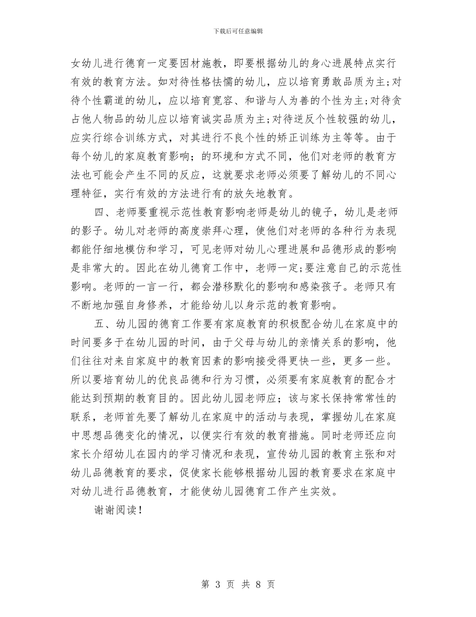幼儿园秋季教师个人德育心得范文与幼儿园秋季新学期工作计划2017汇编_第3页