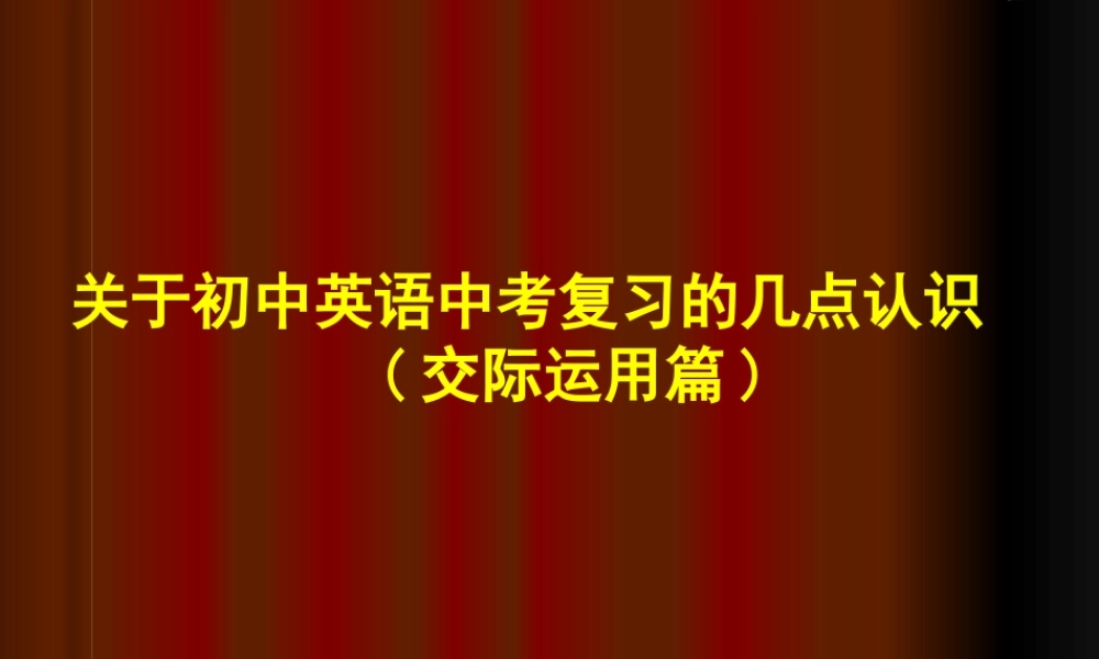 初中英语中考复习的几点认识课件交际运用篇 课件