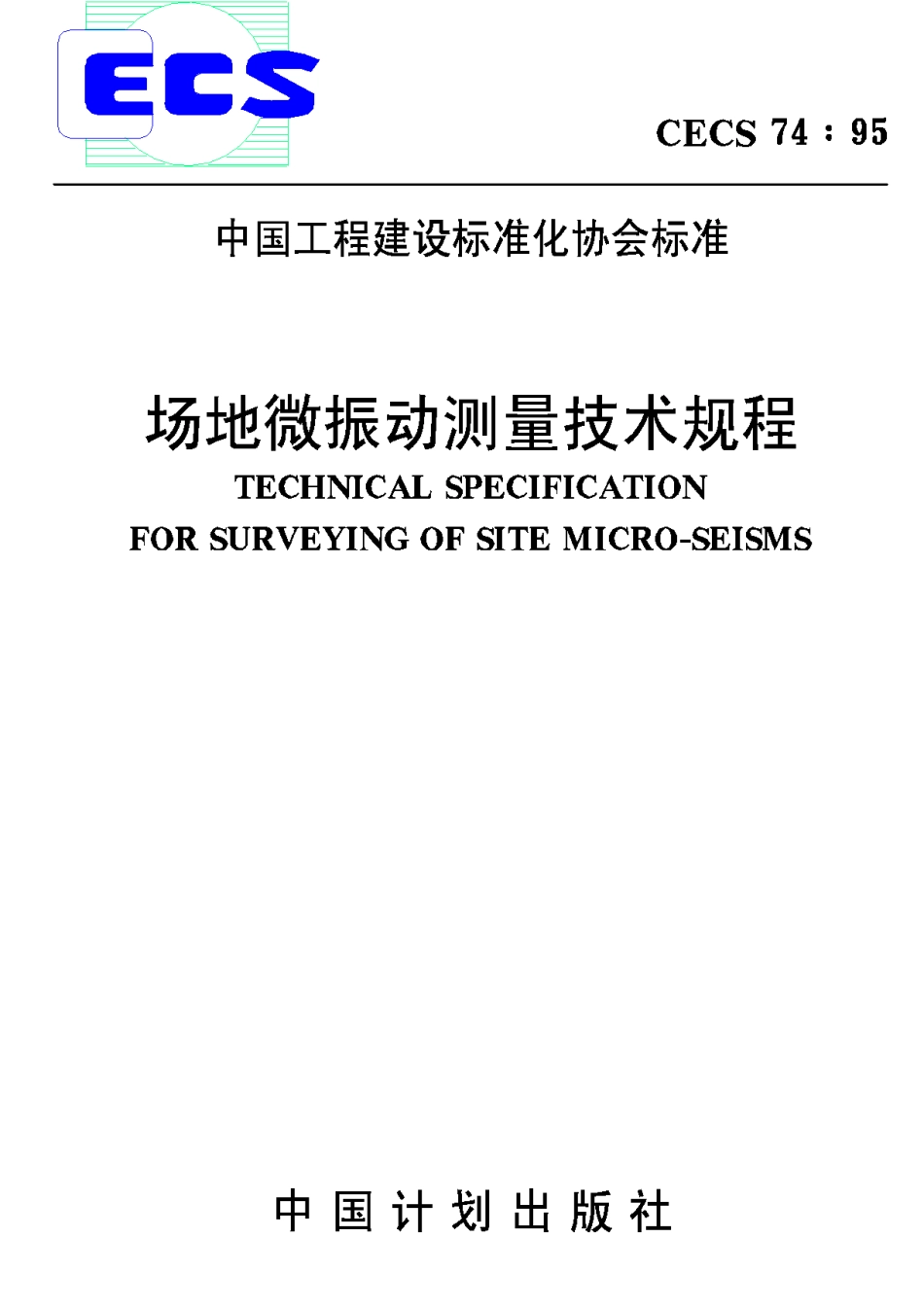 CECS74-95场地微振动测量技术规程_第1页