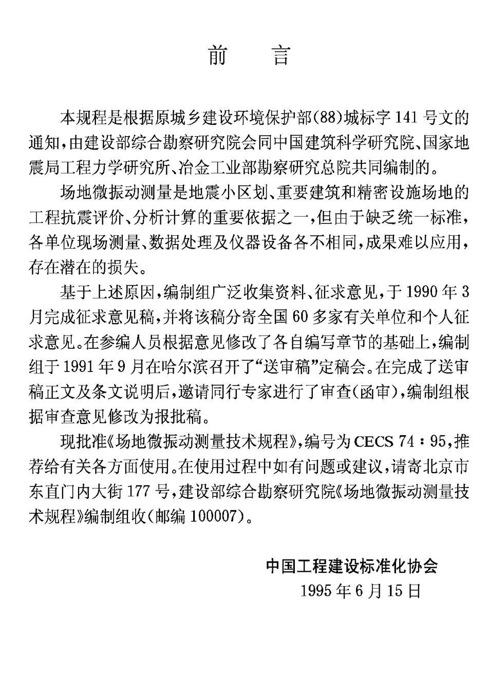 CECS74-95场地微振动测量技术规程_第2页