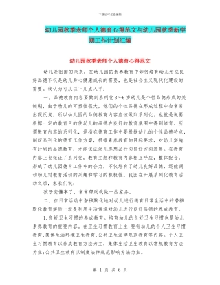 幼儿园秋季教师个人德育心得范文与幼儿园秋季新学期工作计划汇编