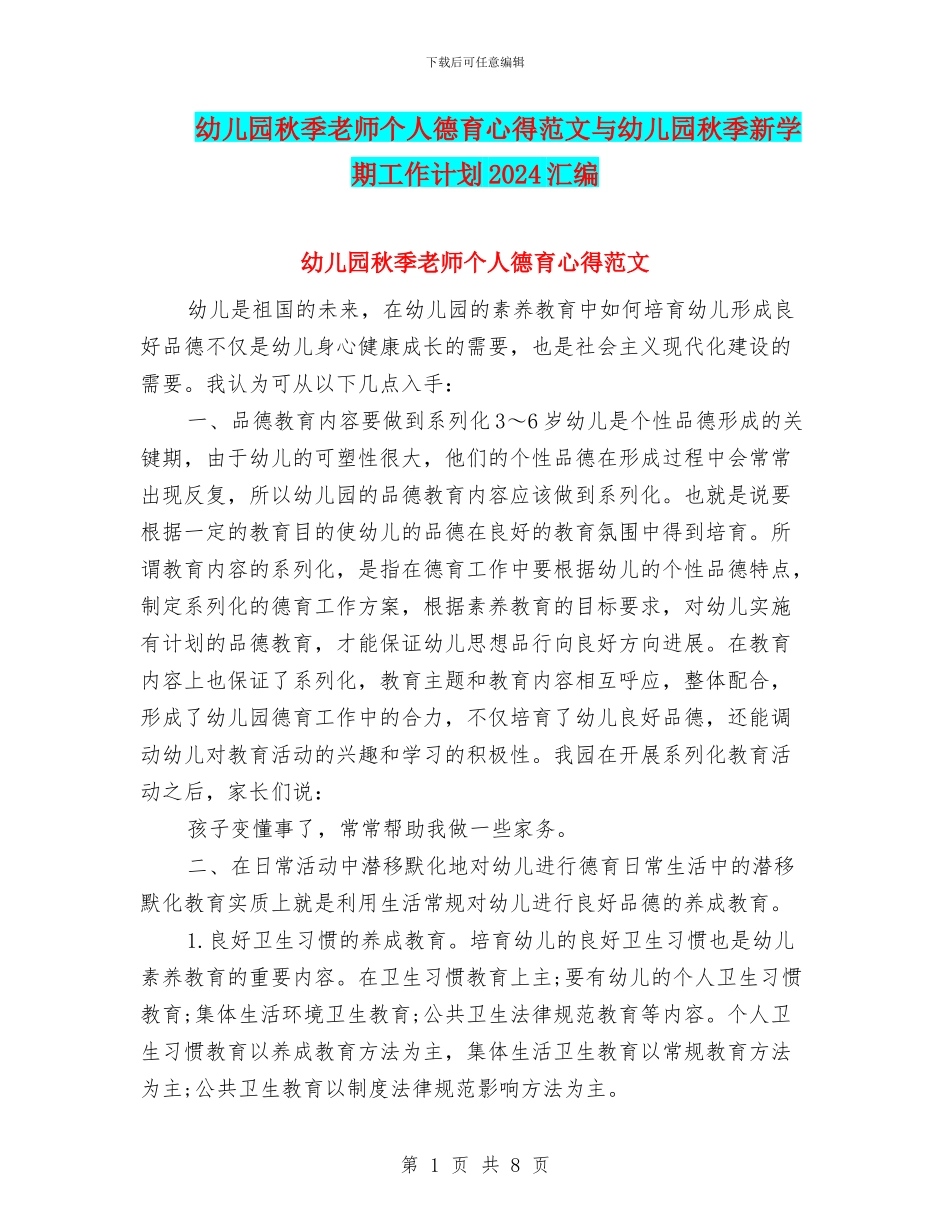 幼儿园秋季教师个人德育心得范文与幼儿园秋季新学期工作计划2024汇编_第1页